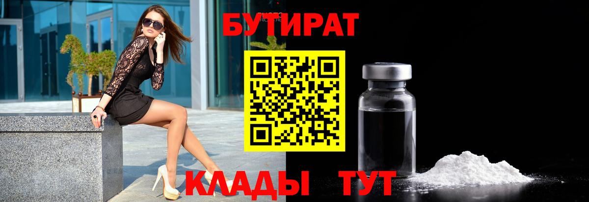 БУТИРАТ Butirat Назрань